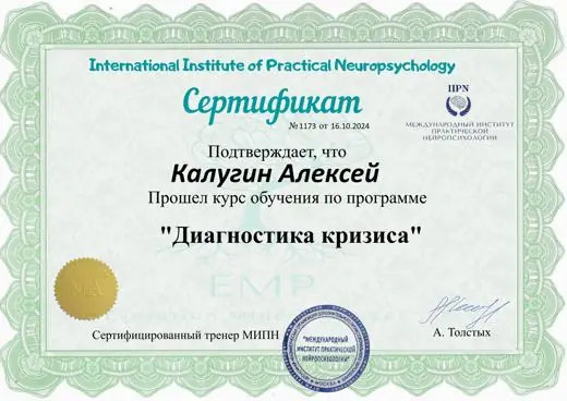 Сертификат Алексея Калугина: Диагностика кризиса