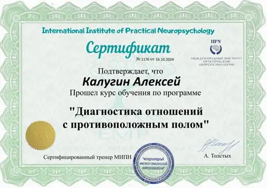 Сертификат Алексея Калугина: Диагностика отношений с противоположным полом