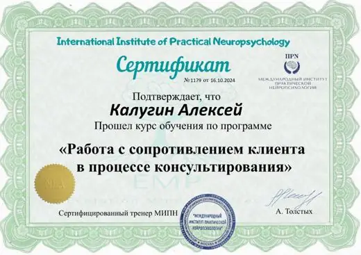 Сертификат Алексея Калугина: Работа с сопротивлением клиента в процессе консультирования
