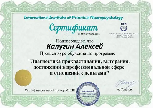 Сертификат Алексея Калугина: Диагностика прокрастинации, выгорания, достижений в профессиональной сфере и отношений с деньгами